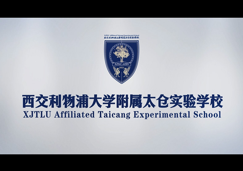 西交利物浦太倉實(shí)驗(yàn)學(xué)校宣傳片